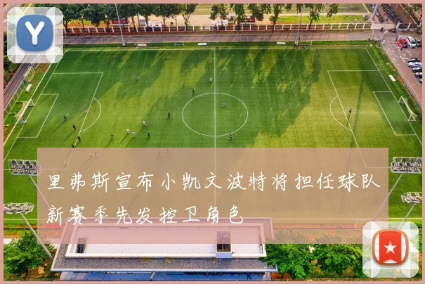 里弗斯宣布小凯文波特将担任球队新赛季先发控卫角色