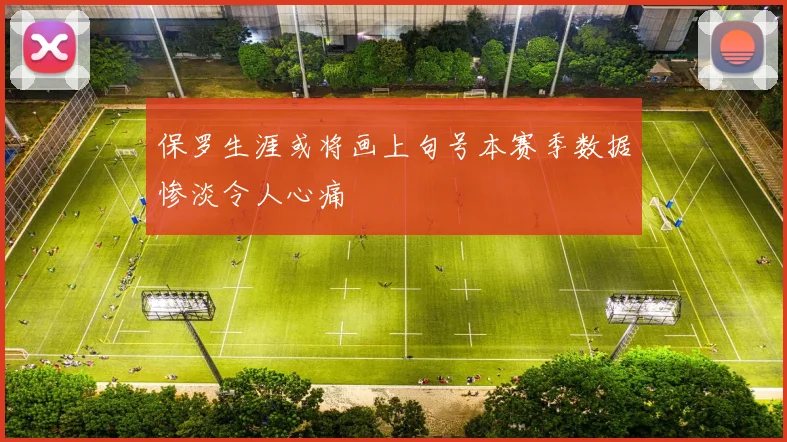 保罗生涯或将画上句号本赛季数据惨淡令人心痛