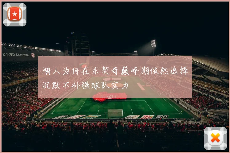 湖人为何在东契奇巅峰期依然选择沉默不补强球队实力
