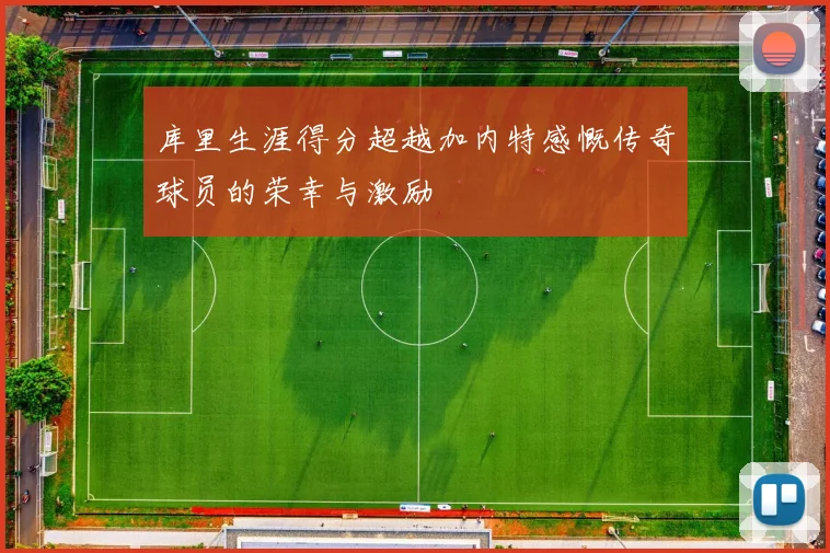 库里生涯得分超越加内特感慨传奇球员的荣幸与激励