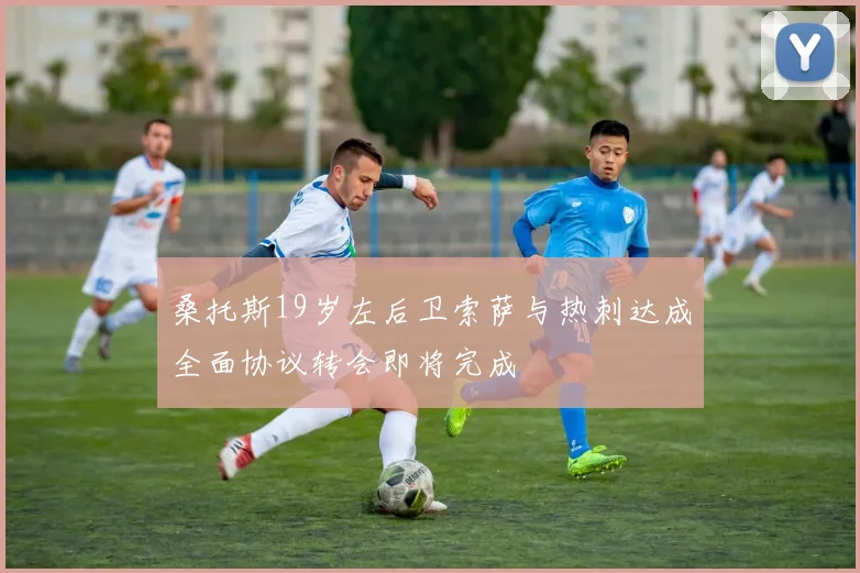桑托斯19岁左后卫索萨与热刺达成全面协议转会即将完成