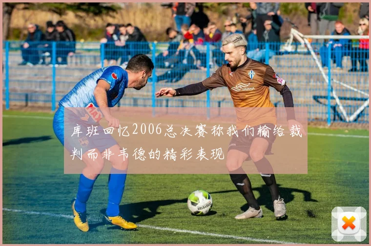 库班回忆2006总决赛称我们输给裁判而非韦德的精彩表现