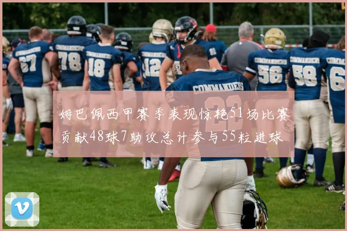 姆巴佩西甲赛季表现惊艳51场比赛贡献48球7助攻总计参与55粒进球
